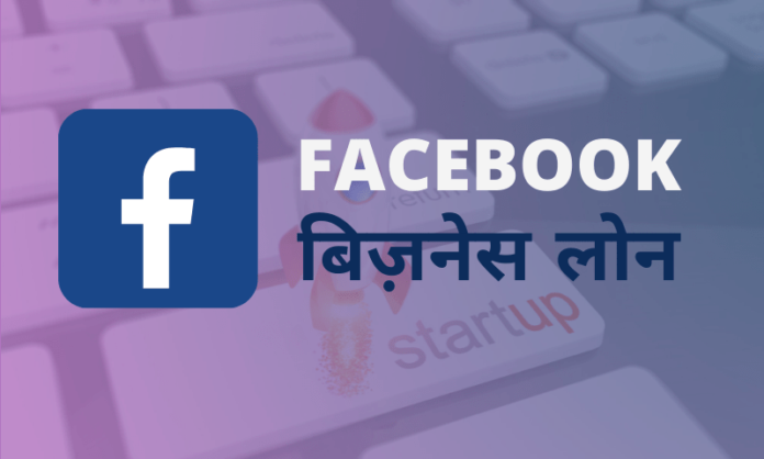 Facebook small Business loan India