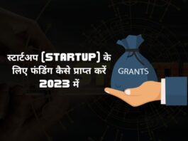 स्टार्टअप (Startup) के लिए फंडिंग कैसे प्राप्त करें 2023 में